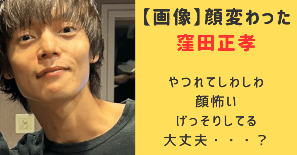 【画像】窪田正孝の顔変わった？やつれてしわしわ？顔怖いしげっそりしてるけど大丈夫なのか調査！